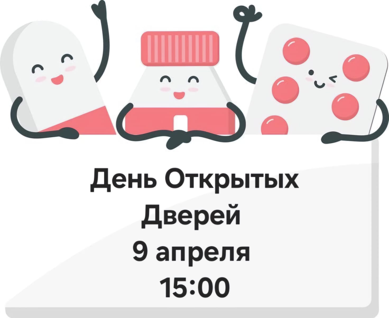 День открытых дверей