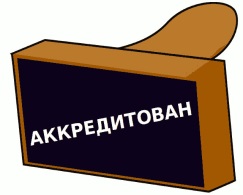 Аккредитация