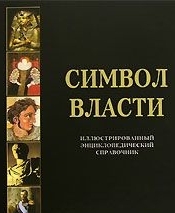 Бутромеев, В.П. Символ власти.