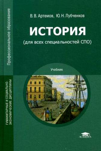 История (для всех специальностей СПО).