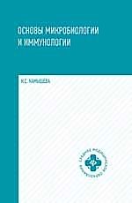 Основы микробиологии и иммунологии.