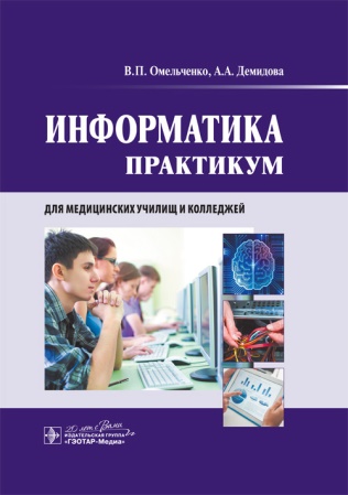 Информатика : практикум для СПО.