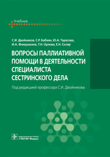 Вопросы паллиативной помощи в деятельности специалиста сестринского дела.