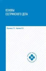 Обуховец, Т.П. Основы сестринского дела : учебное пособие .