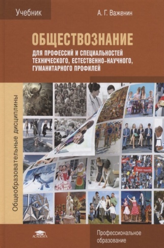 Важенин, А.Г. Обществознание для профессий и специальностей технического, естественно-научного, гуманитарного профилей.