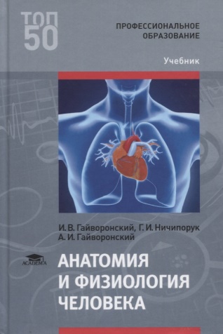 Гайворонский, И.В. Анатомия и физиология человека.