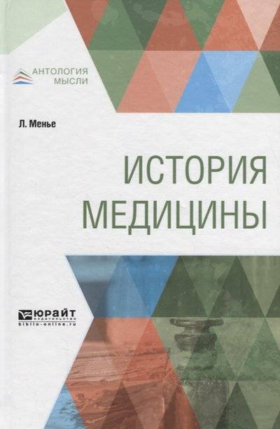 Менье, Л. История медицины .