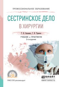 Оконенко, Т.И. Сестринское дело в хирургии : учебник и практикум / Т.И. Оконенко, Г.И. Чуваков.