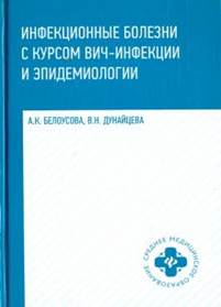 Белоусова А.К. Инфекционные болезни с курсом ВИЧ инфекции и эпидемиологии