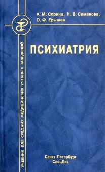 Спринц А.М. Психиатрия: учебник/ А.М. Спринц, Н.В. Семёнова, О.Ф. Ерышев.