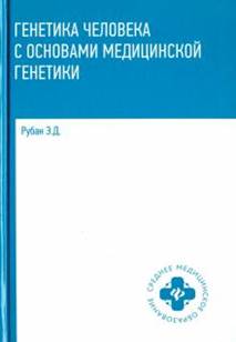 Рубан Э.Д. Генетика человека с основами медицинской генетики