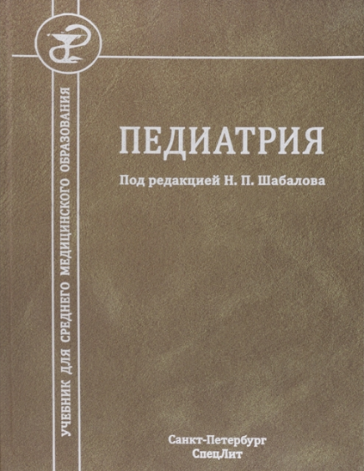 Тихонов В.В. Педиатрия : учебник / В.В. Тихонов, Е.И. Хубулава; под ред. Н.П. Шабалова.