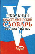 Орфографический словарь русского языка / под ред. И.А. Титовой.