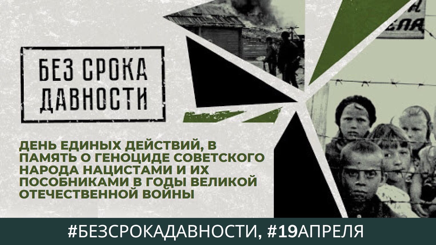 19 апреля — День единых действий в память о геноциде советского народа нацистами и их пособниками в годы Великой Отечественной войны.