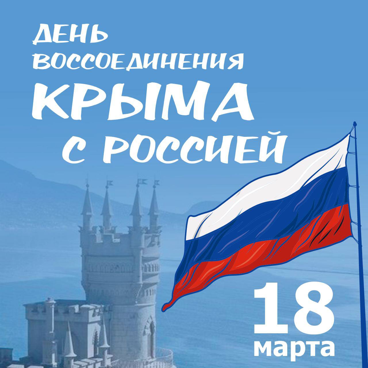 День воссоединения Крыма с Россией
