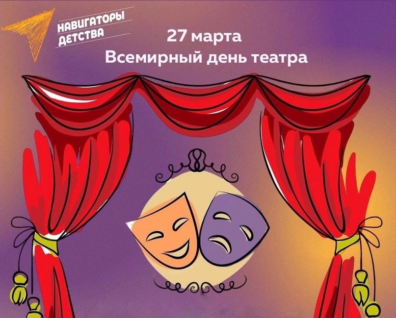 27 марта — Всемирный день театра!
