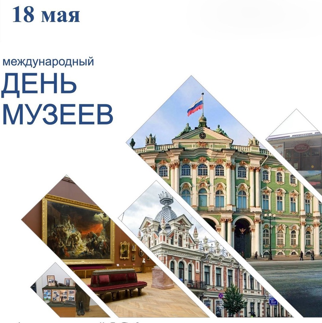 18 мая Международный день музеев