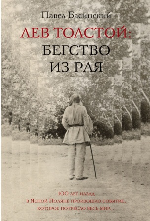 Басинский, П.В. Лев Толстой : бегство из рая.