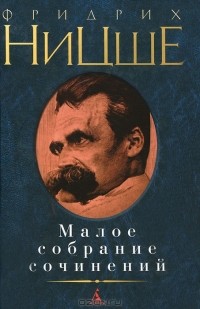 Ницше, Фридрих Малое собрание сочинений.