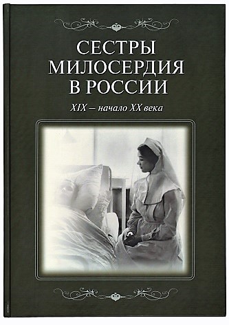 Сестры милосердия в России XIX – начало XX века.
