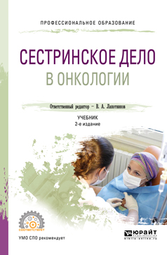 Сестринское дело в онкологии : учебник для СПО.
