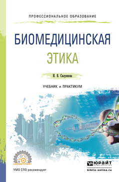 Силуянова, И.В. Биомедицинская этика : учебник и практикум для СПО.