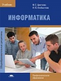 Цветкова, М.С. Информатика : учебник для СПО.