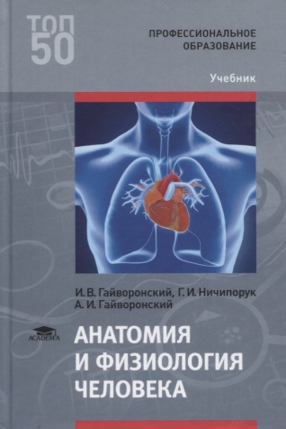 Гайворонский, И.В. Анатомия и физиология человека.