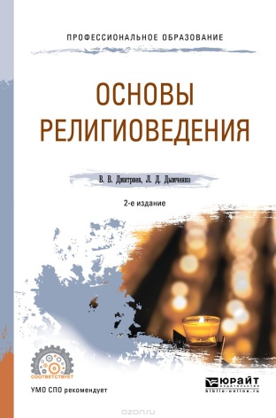 Дмитриев, В.В. Основы религиоведения : учебное пособие для СПО.
