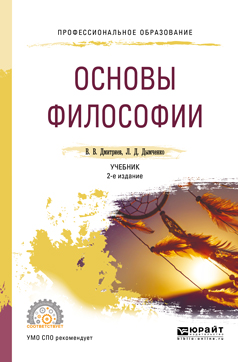 Дмитриев, В.В. Основы философии : учебник для СПО.