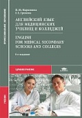 Марковина, И.Ю. Английский язык для медицинских училищ и колледжей.