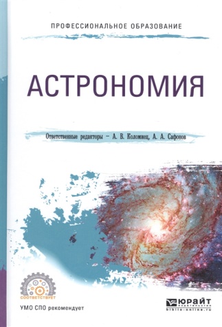 Астрономия : учебник для СПО / отв. ред. А.В. Коломиец