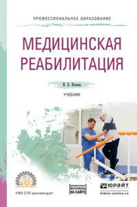 Ильина И.В. Медицинская реабилитация : учебник для СПО