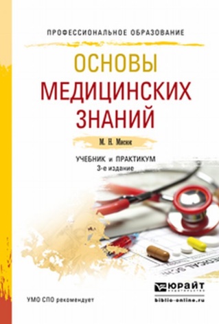 Мисюк, М.Н. Основы медицинских знаний : учебник и практикум для СПО.