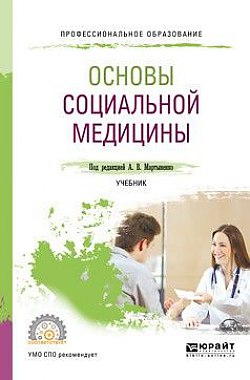 Основы социальной медицины : учебник для СПО / под ред. А.В. Мартыненко.