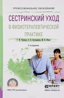 Чуваков, Г.И. Сестринский уход в физиотерапевтической практике : учебное пособие для СПО.