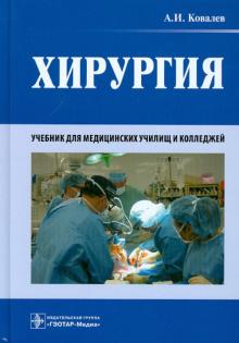 Ковалёв А.И. Хирургия: учебник.
