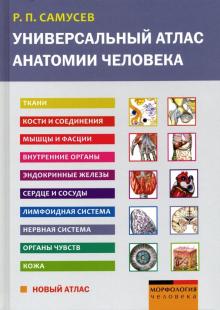 Самусев Р.П. Универсальный атлас анатомии человека: учеб. пособие