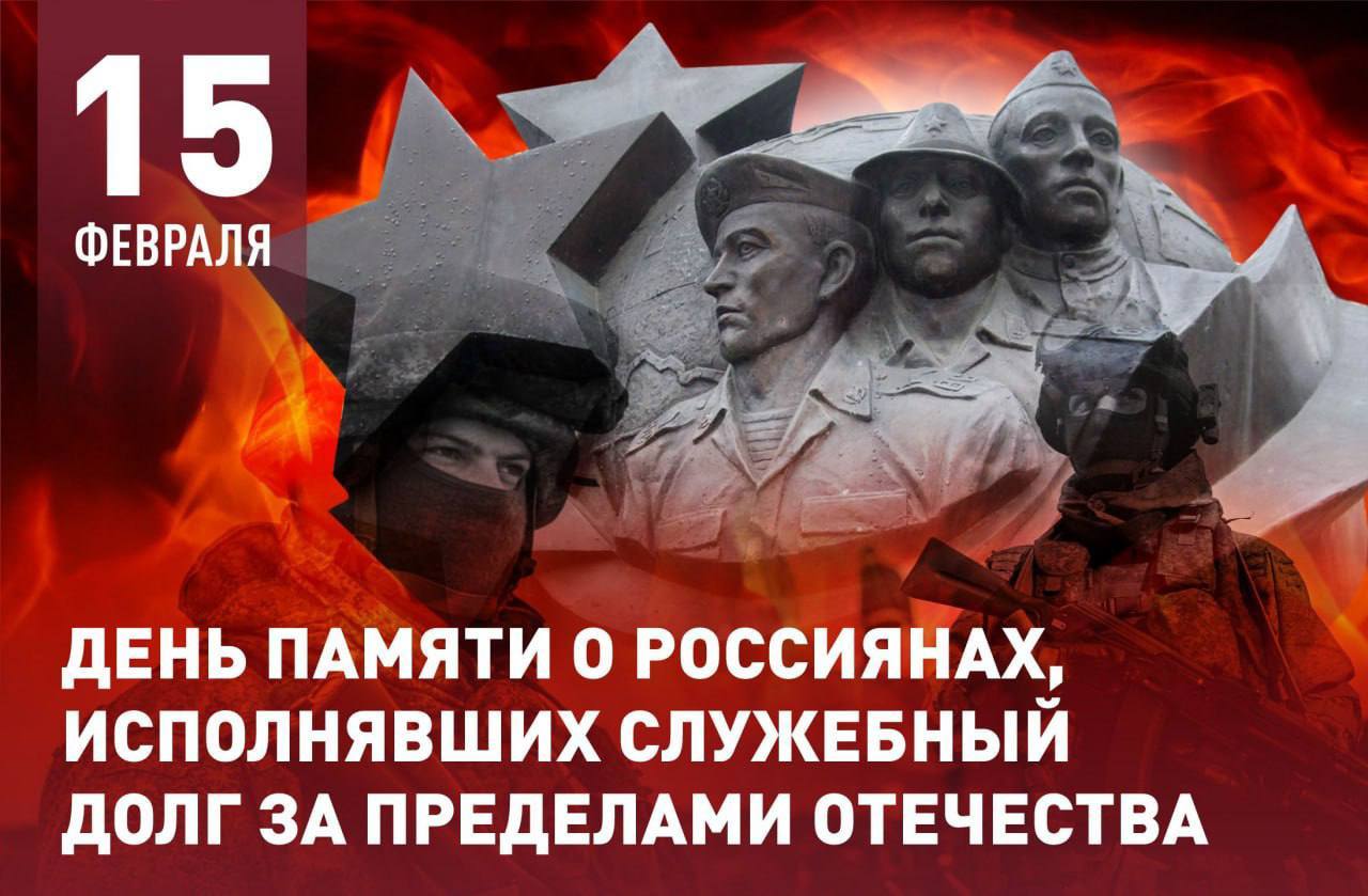 15 февраля в России отмечается важная дата - День памяти о россиянах, исполнявших служебный долг за пределами Отечества.