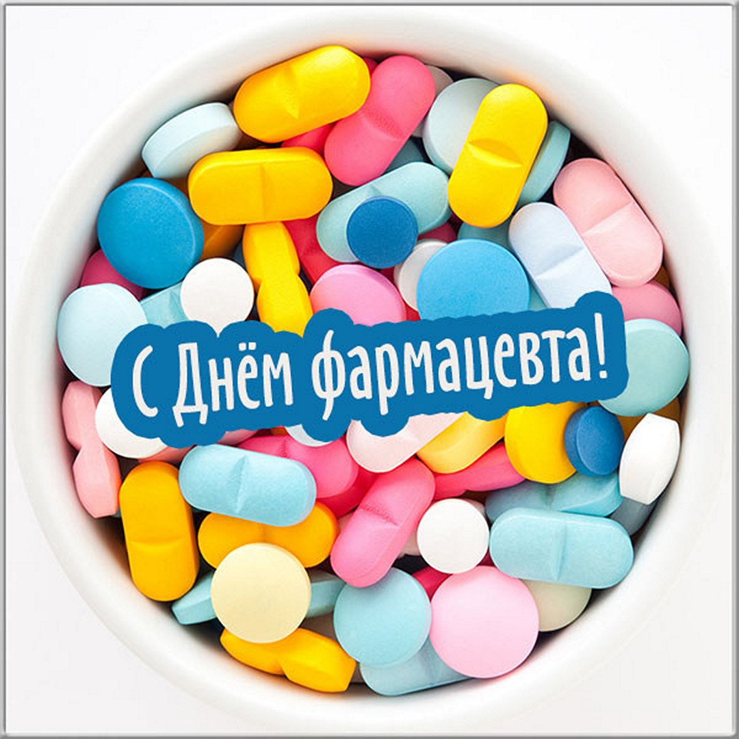 С днем фармацевтического работника!